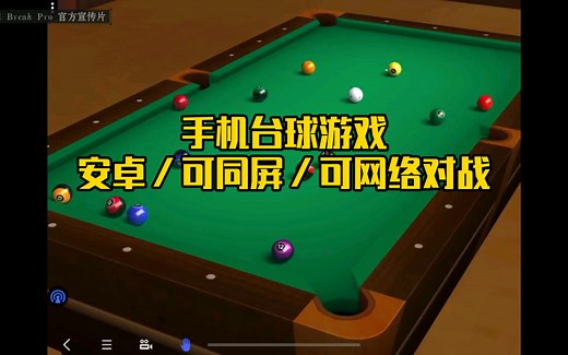 手机桌球手机台球游戏！【Pool Break Pro】安卓版
