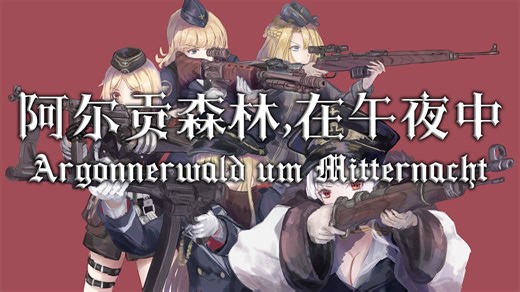 【Argonnerwald um Mitternacht(Argonnerwaldlied)】阿尔贡森林，在午夜中