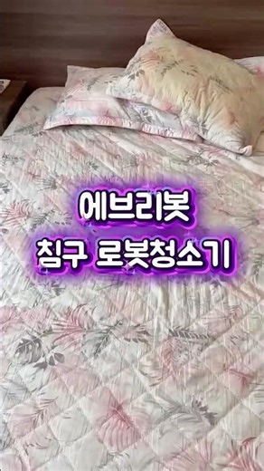 - 에브리봇 침구 로봇청소기 - #에브리봇 #침구청소기 #로봇청소기 #침대청소 #매트리스청소 #침구관리 #생활가전 #살림템 #신혼가전 #청소꿀템 #필수가전 #홈케어 #살림꿀템