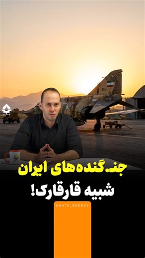 ‎خط انرژی‎ on Instagram‎: "جنگنده‌های ایران شبیه قارقارک! #تحلیل #جنگنده #نظامی"‎