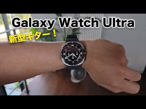 新型Galaxy Watch Ultra買ってみた