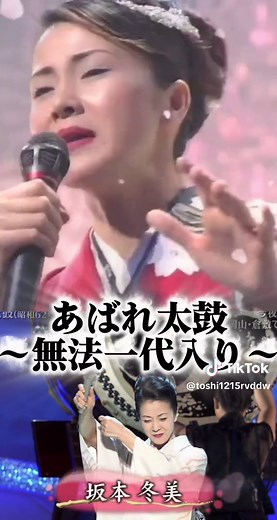 俺は女性演歌歌手ならやっぱ坂本冬美です🤤 デビュー曲 「あばれ太鼓 ～無法一代入り～」 #坂本冬美 #演歌 #太鼓 #名曲 #かっこいい