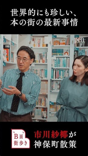 「世界で最もクールな街」神保町の現在。 市川紗椰が多様な書店を巡りつつ、本の街の未来について考える【B面街歩き】