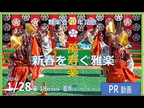 雅楽 舞楽 萬寿楽 多度雅楽会 gagaku 東京定演2024 PR動画