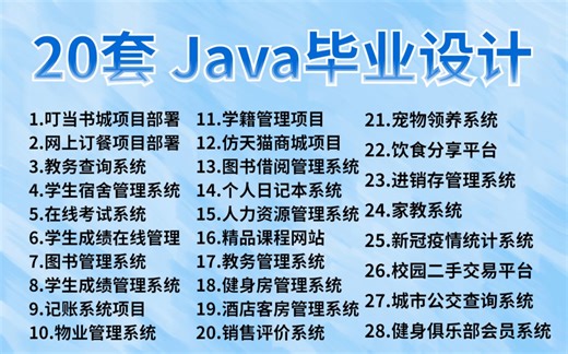 【2023最新】28个Java实战项目（附源码课件）任意挑选，允许白嫖！练完即可就业，从入门到进阶_Java项目_Java毕设课设_Java开发练手_编程