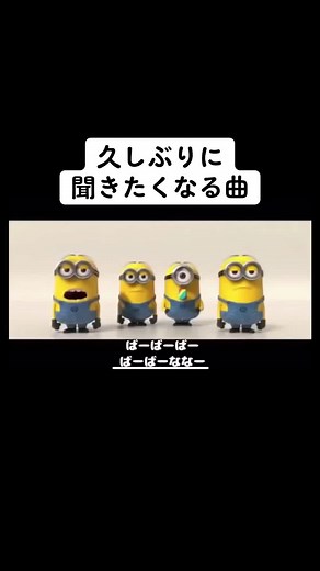 ミニオン／バナナの歌 #ミニオン #バナナの歌 #minion #bananasong #anime