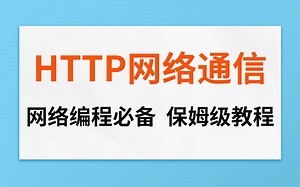 【Java必学】HTTP网络通信详解，保姆级教程，强烈建议看看