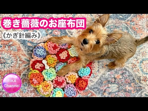 《かぎ針編み》【巻き薔薇のお座布団】crochet cushion 編み物
