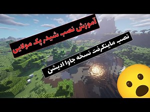آموزش نصب شیدر پک و دانلود ماینکرفت رایگان از تی لانچر نسخه جاوا😎😊How to install Minecraft Shader