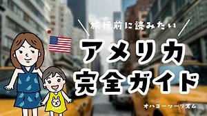 子連れアメリカ観光ガイド！旅行前に読みたい情報全まとめ（気候・ビザ・治安・物価・歴史）｜旅行ブログオハヨーツーリズム