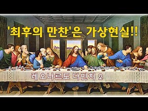 The Last Supper in Virtual Reality - Leonardo da Vinci 2 - Art History Stories 25