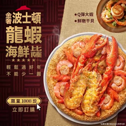 你沒眼花！真的是一整隻大龍蝦🦞​ 必勝客 #金奢波士頓龍蝦海鮮比薩 奢華登場​ 限量1,000顆❗特價$1,888🙌(原價$2,099) 手刀快搶👉 https://reurl.cc/oK2qNj 嚴選一整隻波士頓大龍蝦 不僅超有視覺衝擊、味蕾也是鮮味爆擊👊 一次享受肉質飽滿彈牙的蝦身 以及緊實鮮甜的大螯肉😍 佐以新鮮大蝦x香甜干貝x多汁蛤蠣 交織出一場澎湃的海味饗宴 過年團圓端上桌，絕對是全場焦點🤩 *限PK APP預購/至少提前一日訂購/限線上付款/取餐當日不可取消訂單、不退款，詳細預購資訊可見官網 #輕鬆過好年不能少一圓 #必勝客 #PizzaHut #PizzHutTaiwan *此素材/圖片係以GAI工具所生成 | 必勝客 Pizza Hut Taiwan