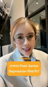 อาการ Post-Series Depression คืออะไร?  . #DigitalTips #DigitalTipsAcademy #ครูทิป #UpSkill #MorningMindset #จิตวิทยา #Inspiration #SoftSkill #พัฒนาตัวเอง #PostSeriesDepression #Series #ซีรีส์ | Digital Tips Academy | Facebook