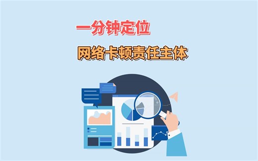 一分钟定位网络卡顿责任主体