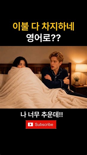 이불 다 차지하네 영어로 생활영어 #생활영어 #영어회화 #영어쇼츠 #콩글리시 #유용한영어표현
