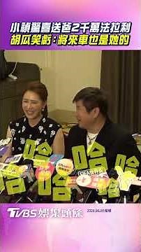小禎驚喜送爸2千萬法拉利 胡瓜笑虧：將來車也是她的｜TVBS娛樂頭條 #shorts