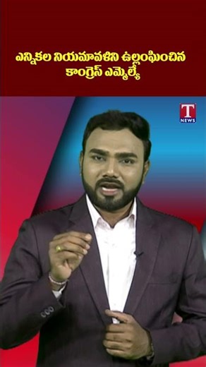 ఎన్నికల నియమావళిని ఉల్లంఘించిన కాంగ్రెస్‌ ఎమ్మెల్యే #localelections #tnews