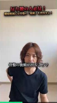 【反り腰の方必見】反り腰で腰痛がある方は「骨盤後傾」を練習して！