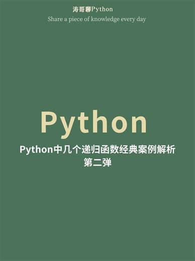 python中几个递归函数经典案例解析