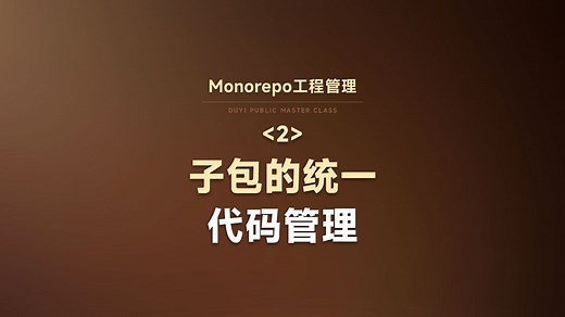大中厂都在用monorepo工程管理你掌握了吗？monorepo如何对子包进行打包、依赖、测试、发布【渡一教育】