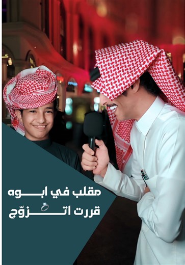 فاجئ أبوه بخطوة غير متوقعة في المقابلة