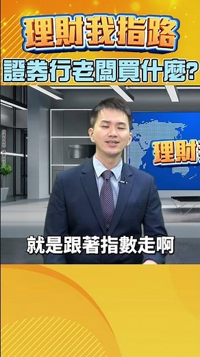 只買0050＋高股息？證券行創辦人曝心法！ETF穩健現金流？AI升級全解析🔥【理財我指路】feat.AI指揮官 陶韻智 EP106