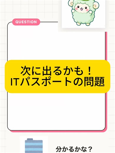itパスポート勉強 勉強法 見るだけで試験対策できる その33 #itパスポート #資格勉強