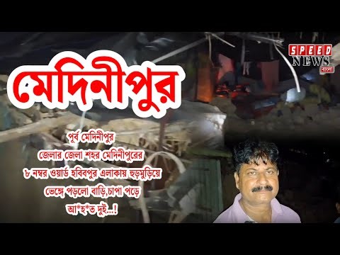 মেদিনীপুরে হুড়মুড়িয়ে ভেঙ্গে পড়লো বাড়ি,চাপা পড়ে আ*হ*ত দুই!