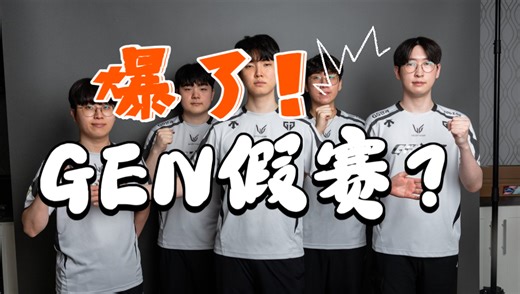 爆了！GEN假赛？韩国官方对GENG展开假赛调查，这两波操作太不正常了。