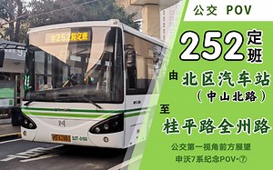 【上海公交】252路定班POV（北区汽车站→桂平路全州路）公交第一视角前方展望