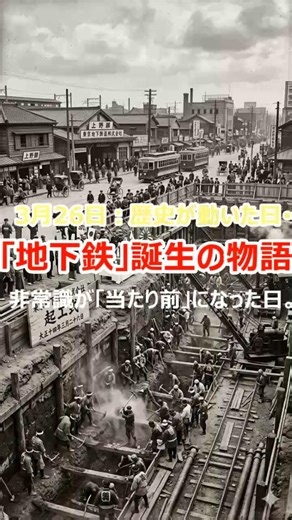【3月26日】アジア初！地下鉄誕生の裏側 🚇 渋沢栄一も認めた「非常識」な挑戦 #経済 #歴史 #ビジネス #地下鉄 #渋沢栄一 #豆知識 #shorts #雑学