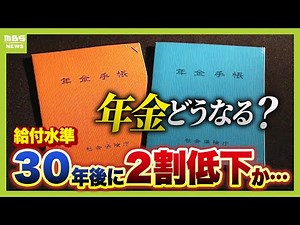 【年金への不安】給付水準が『３０年後は今より２割低下』の見通し 制度改革で私たちにどんな影響が？今さら聞けない「年金制度のしくみ」から詳しく解説（2025年3月21日）