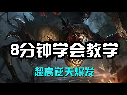 【費德提克Fiddlesticks】8分钟学会教学，远古恐惧费德提克，超高逆天爆发 #LOL#英雄聯盟#檸檬仔