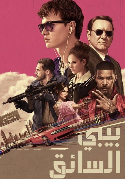 ‫بيبي درايفر - فيلم: أين يمكن مشاهدته بالبث أونلاين