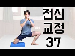 Mostic Full Body Correction #37 | Body correction from head to toe in one go