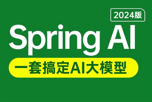 2024最新Spring AI零基础入门到精通教程（一套轻松搞定AI大模型应用开发）