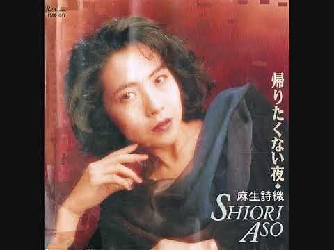 麻生詩織 恋唄綴り
