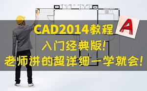CAD教程CAD免费教程CAD新手课程CAD2014AUTOCAD入门级教程视频全套室内设计建筑三维完整版