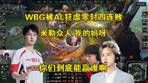 道心破碎！米勒众人看WBG被AL狂虐零封四连败:我的妈呀到底能赢谁？难道只能等好客西安