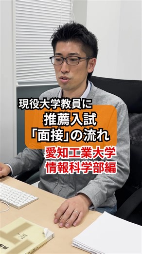 現役大学教員が解説！ 推薦入試「面接」の流れ 愛知工業大学 情報科学部編 #愛知工業大学 #大学 #大学生 #学生 #受験生 #面接 #面接対策 #入試