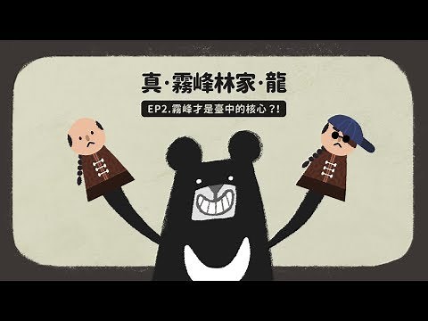 『真．霧峰林家．龍：霧峰才是臺中的核心？！』故事‧臺中 EP2