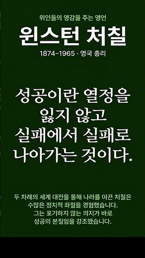 위인들의 감동 명언 — 윈스턴 처칠