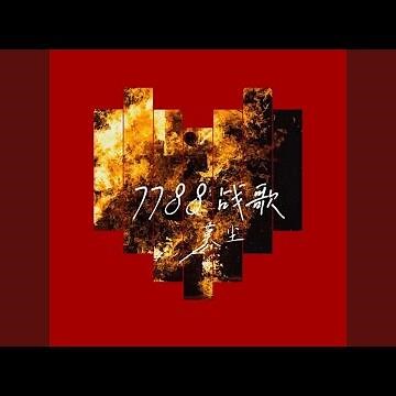 7788战歌 (伴奏)