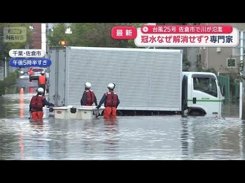 台風25号 佐倉市で冠水なぜ解消せず？ 専門家が指摘“越水しやすい条件”【スーパーJチャンネル】(2026年9月22日)
