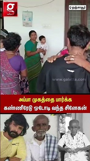 ராசா💔அப்பா நம்மள விட்டு போயிட்டாரு சாமி😭கண்ணீரில் நனைந்த சினேகன்🥹