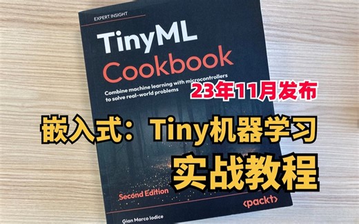 TinyML-嵌入式中拥有无限潜力的最新结合领域，由ARM最高性能计算库创建者撰写的tinyml教程书！深度学习/机器学习