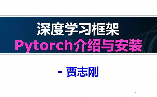 Pytorch介绍与安装