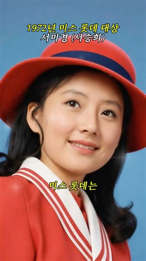 미스 롯데와 롯데 광고가 배출한 여배우들