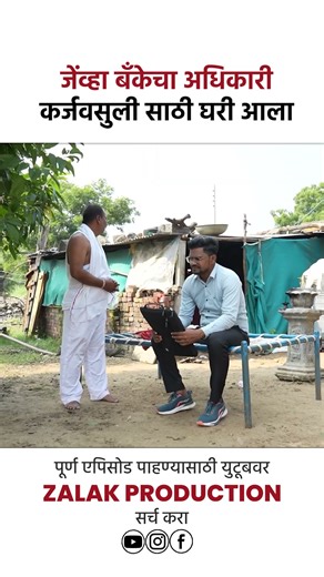 जेंव्हा बँकेचा अधिकारी कर्जवसुली साठी घरी आला😳 #ytshorts