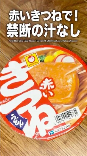 赤いきつねに豆板醤、バター、粉チーズ。禁断の汁なしうどん。